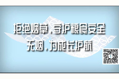 黄片带鸡巴视频拒绝烟草，守护粮食安全